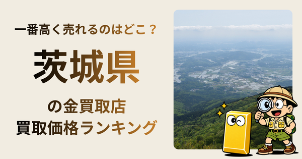 茨城県 の金買取店・価格相場を比較。一番高額で売れるのはどこ？