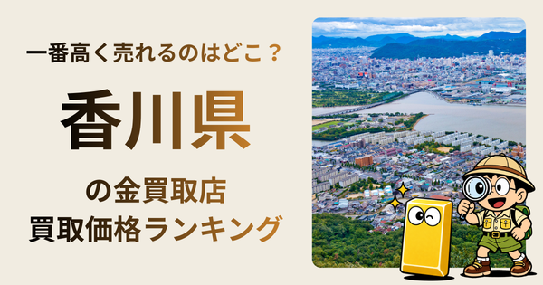 香川県 の金買取店・価格相場を比較。一番高額で売れるのはどこ？