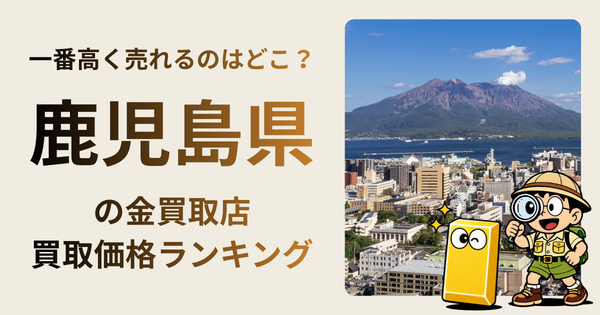 鹿児島県 の金買取店・価格相場を比較。一番高額で売れるのはどこ？
