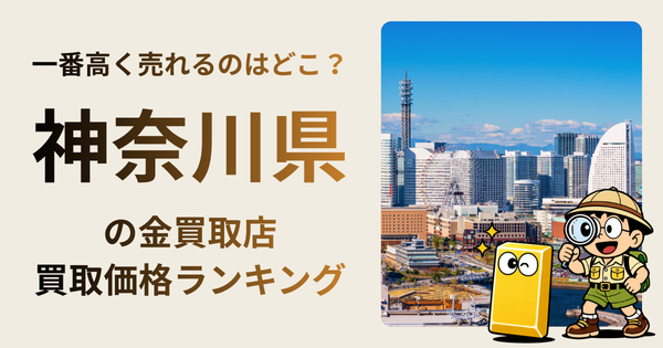 神奈川県 の金買取店・価格相場を比較。一番高額で売れるのはどこ？