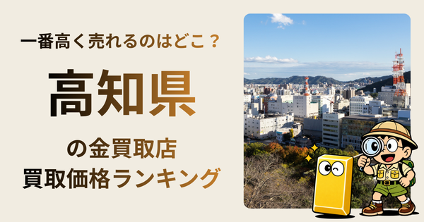 高知県 の金買取店・価格相場を比較。一番高額で売れるのはどこ？