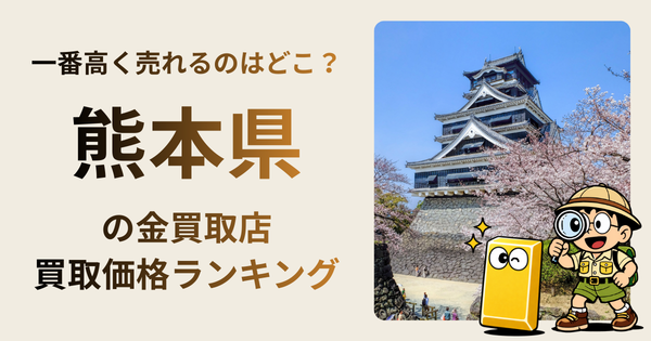 熊本県 の金買取店・価格相場を比較。一番高額で売れるのはどこ？