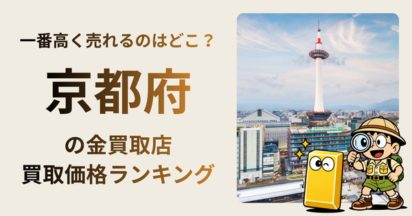 京都府 の金買取店・価格相場を比較。一番高額で売れるのはどこ？