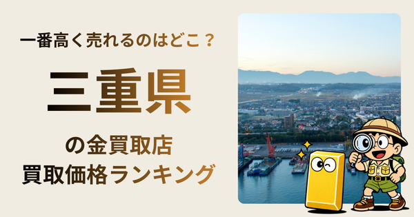 三重県 の金買取店・価格相場を比較。一番高額で売れるのはどこ？