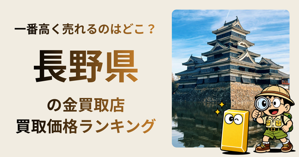 長野県 の金買取店・価格相場を比較。一番高額で売れるのはどこ？