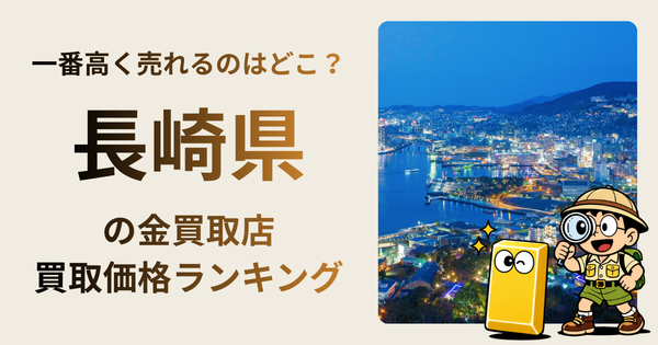 長崎県 の金買取店・価格相場を比較。一番高額で売れるのはどこ？