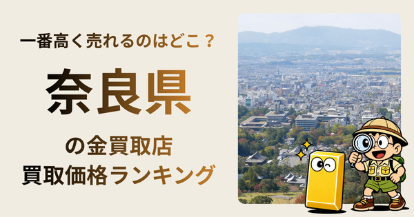 奈良県 の金買取店・価格相場を比較。一番高額で売れるのはどこ？