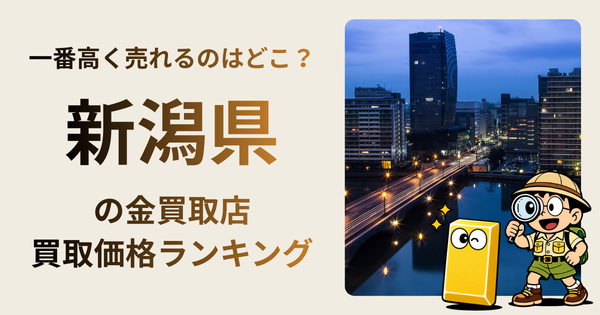 新潟県 の金買取店・価格相場を比較。一番高額で売れるのはどこ？