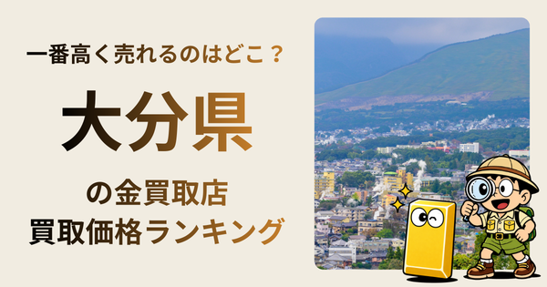 大分県 の金買取店・価格相場を比較。一番高額で売れるのはどこ？