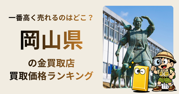 岡山県 の金買取店・価格相場を比較。一番高額で売れるのはどこ？