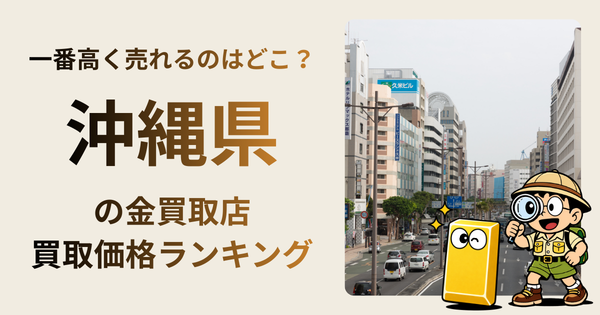 沖縄県 の金買取店・価格相場を比較。一番高額で売れるのはどこ？