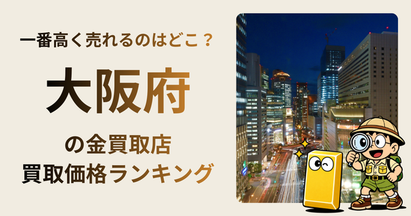 大阪府 の金買取店・価格相場を比較。一番高額で売れるのはどこ？