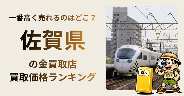 佐賀県 の金買取店・価格相場を比較。一番高額で売れるのはどこ？