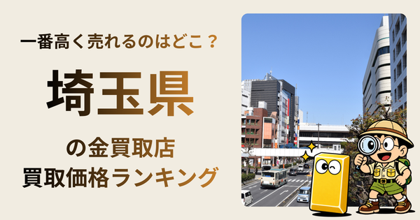 埼玉県 の金買取店・価格相場を比較。一番高額で売れるのはどこ？