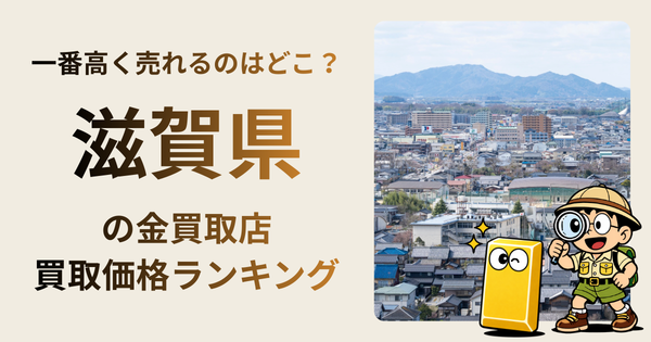 滋賀県 の金買取店・価格相場を比較。一番高額で売れるのはどこ？