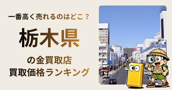 栃木県 の金買取店・価格相場を比較。一番高額で売れるのはどこ？