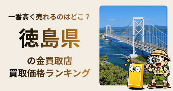 徳島県 の金買取店・価格相場を比較。一番高額で売れるのはどこ？