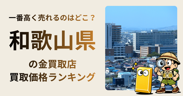 和歌山県 の金買取店・価格相場を比較。一番高額で売れるのはどこ？