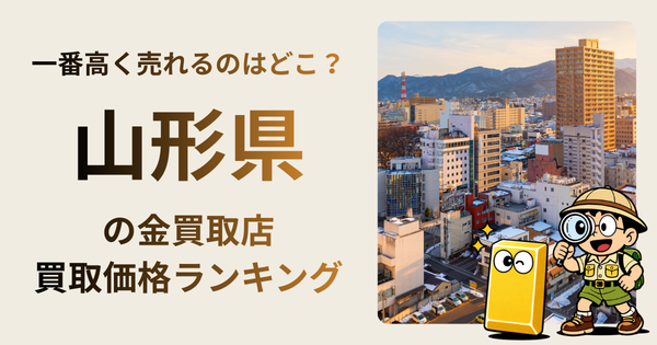山形県 の金買取店・価格相場を比較。一番高額で売れるのはどこ？