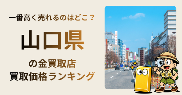山口県 の金買取店・価格相場を比較。一番高額で売れるのはどこ？