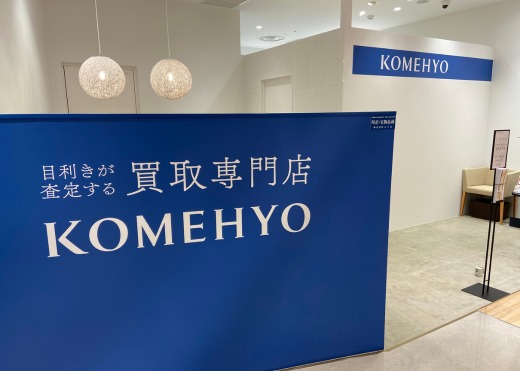 KOMEHYO買取センターパルコヤ上野