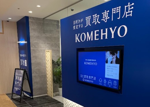 KOMEHYO買取センターマルイファミリー溝口