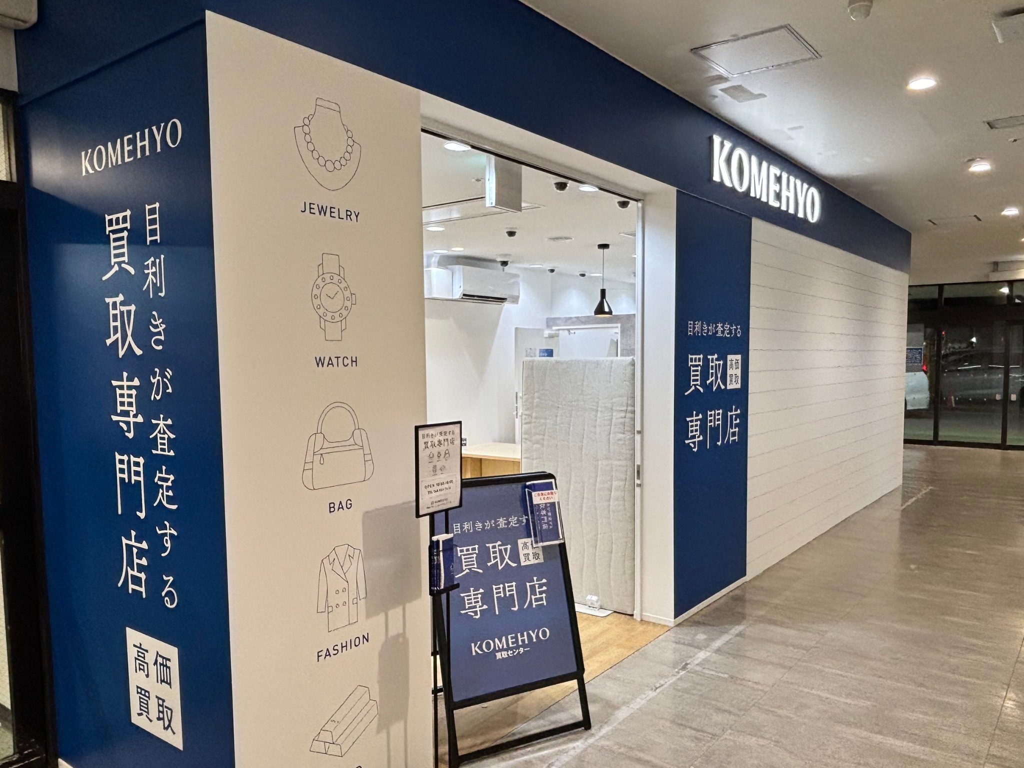 KOMEHYO買取センターコースカベイサイドストアーズ