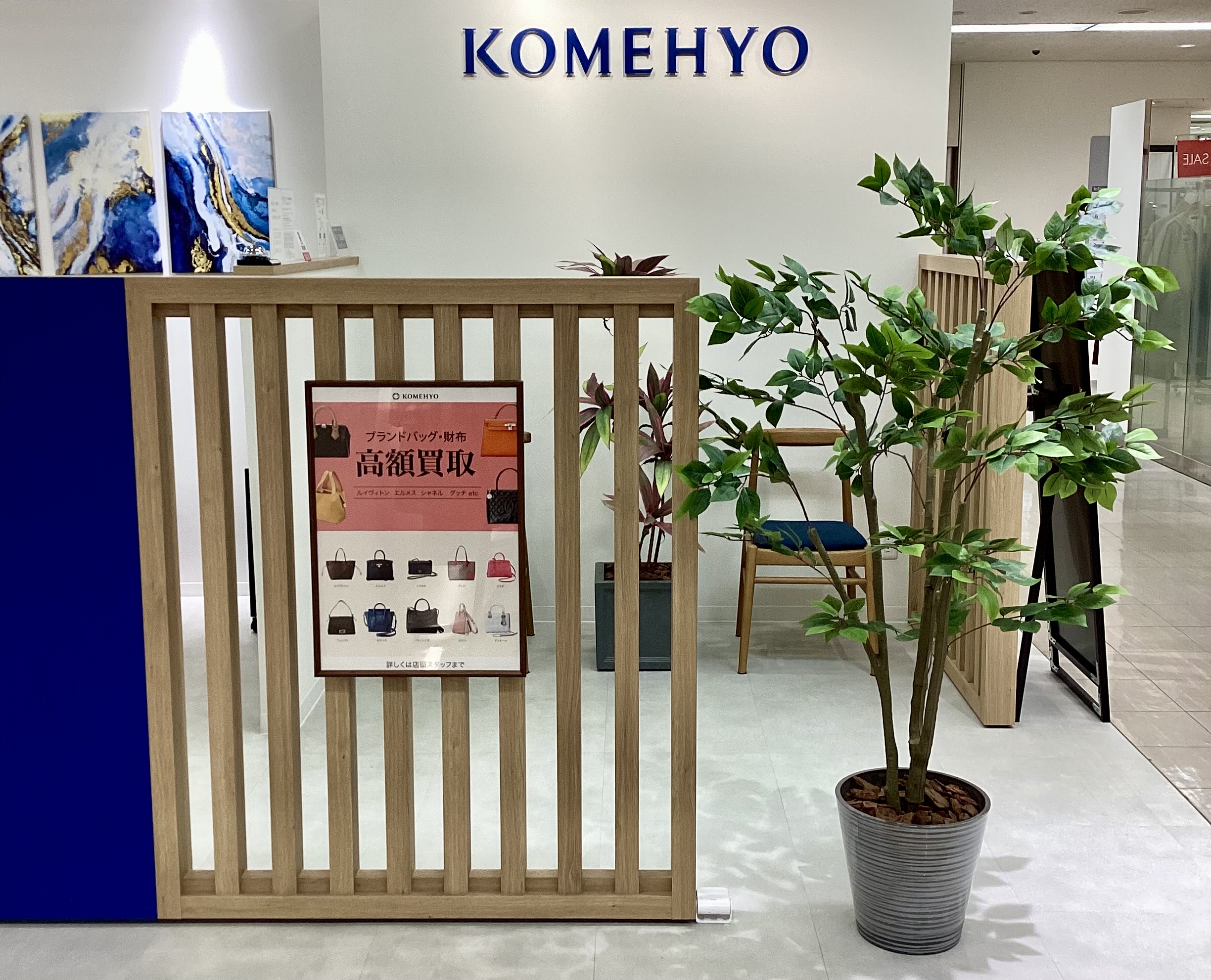 KOMEHYO買取センター西武福井店