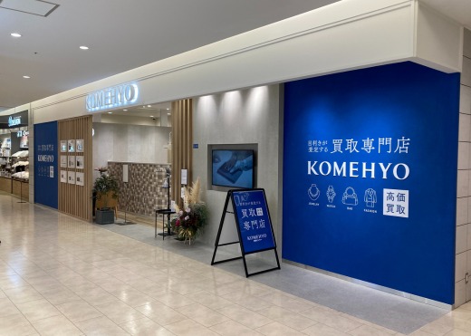 KOMEHYO買取センター新静岡セノバ