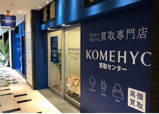 KOMEHYO買取センター近鉄四日市