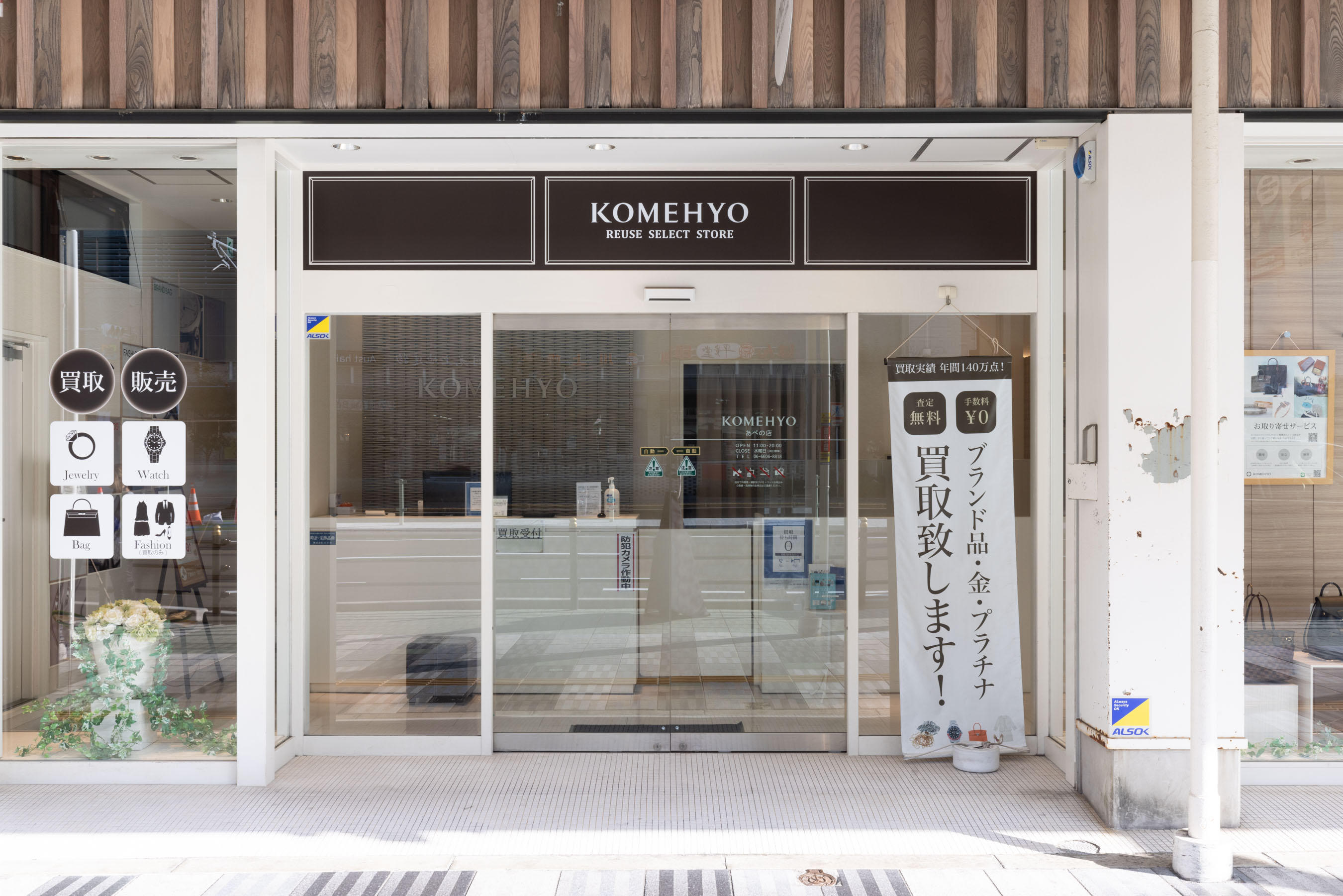 KOMEHYO あべの店