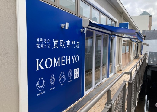KOMEHYO買取センターみのおキューズモール