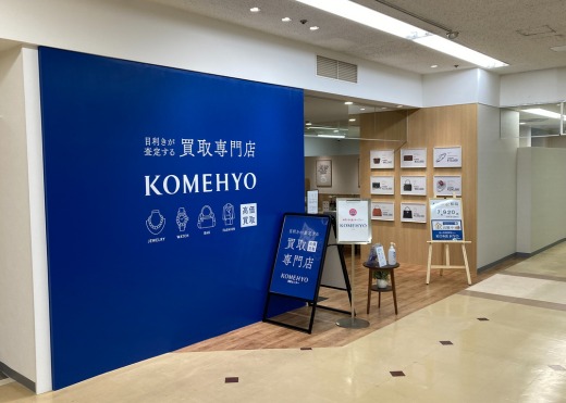 KOMEHYO買取センター高槻阪急スクエア