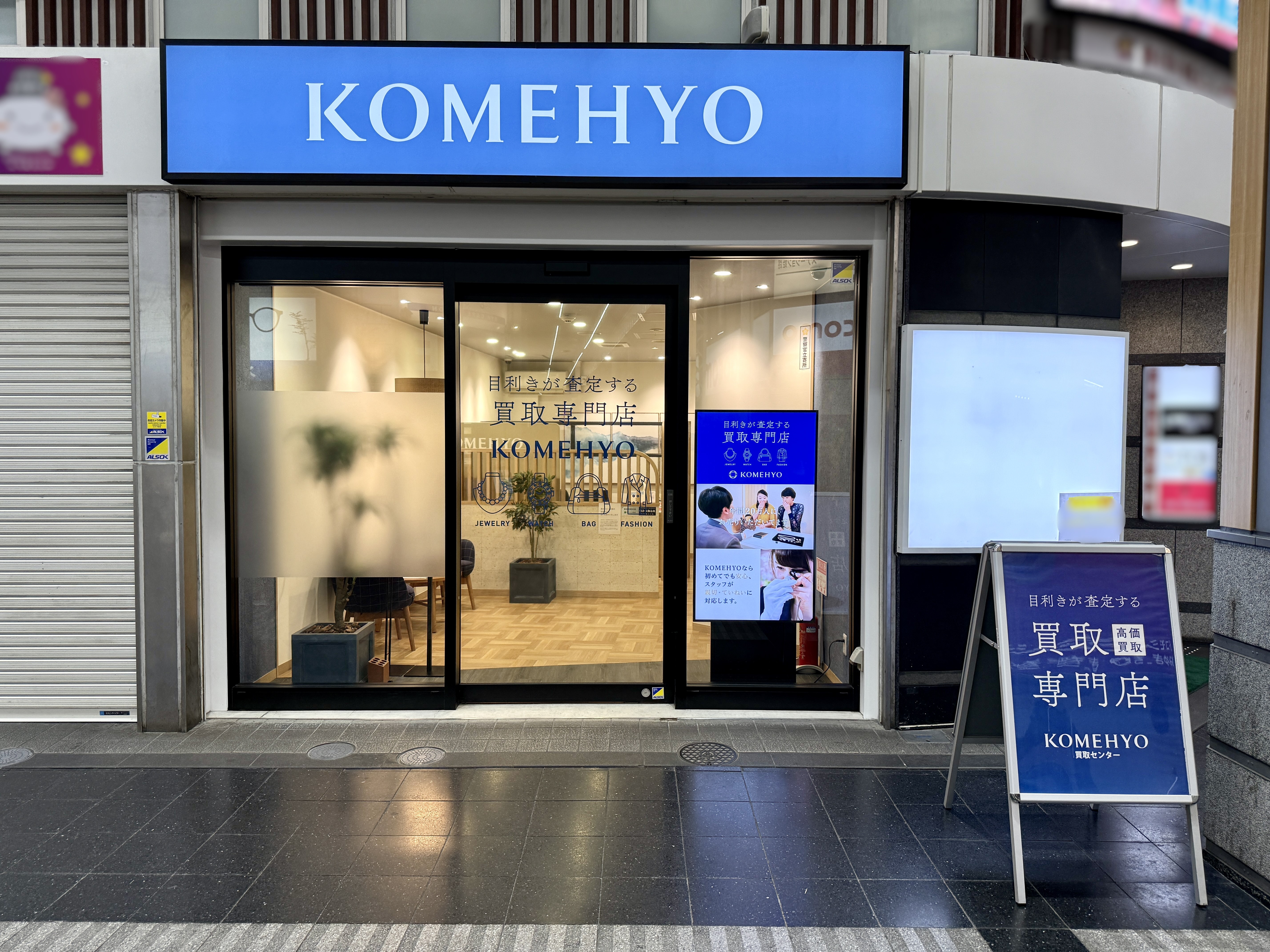 KOMEHYO買取センター姫路みゆき通り