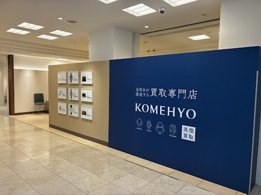 KOMEHYO 買取センター神戸阪急