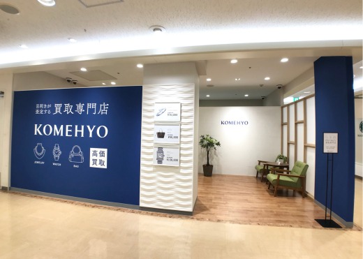KOMEHYO コメ兵 買取センター 豊橋カルミア