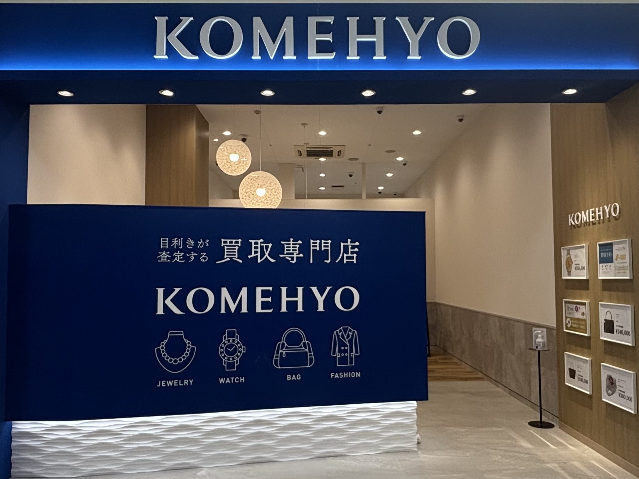 KOMEHYO買取センターバロー豊橋