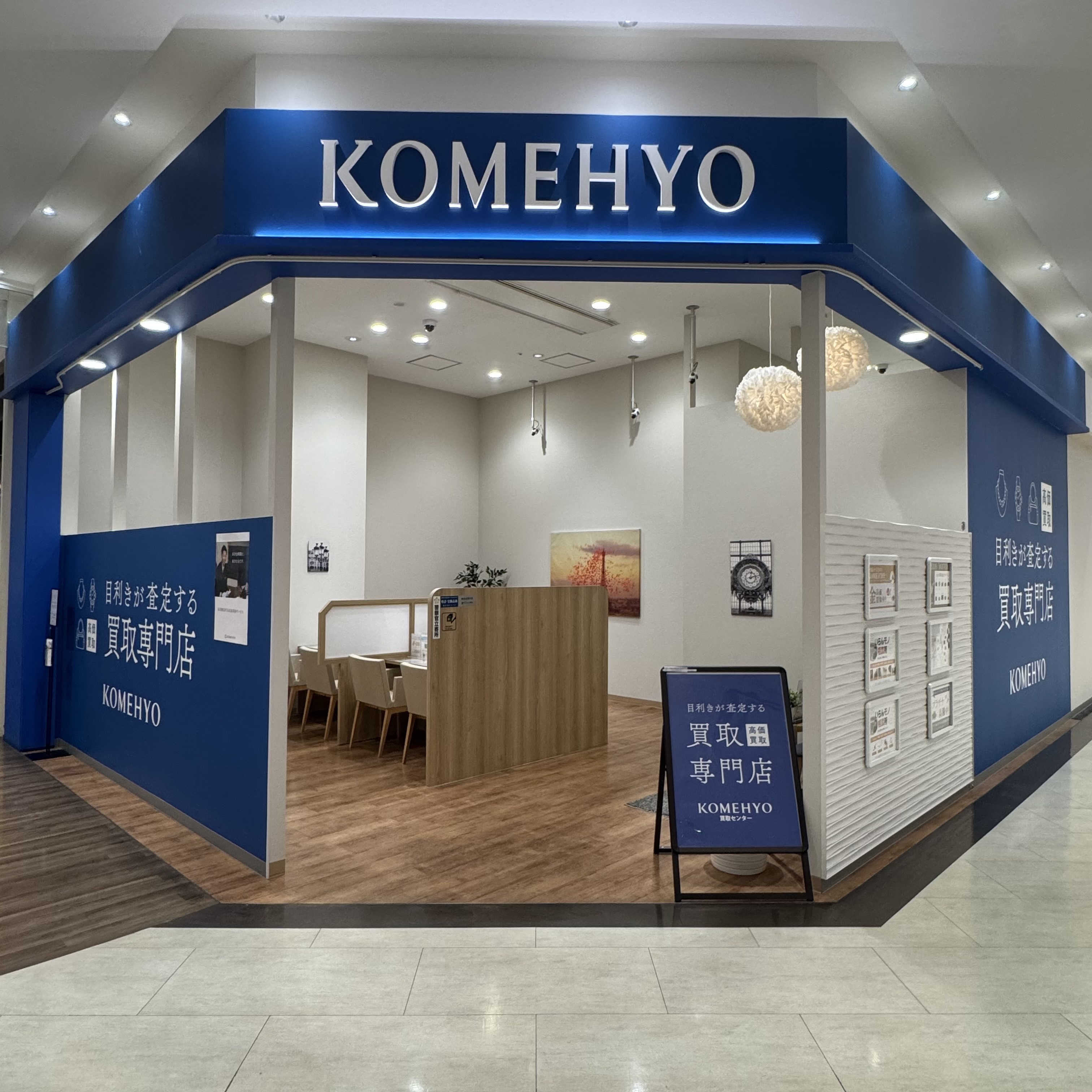 KOMEHYO買取センターテラスウォーク一宮