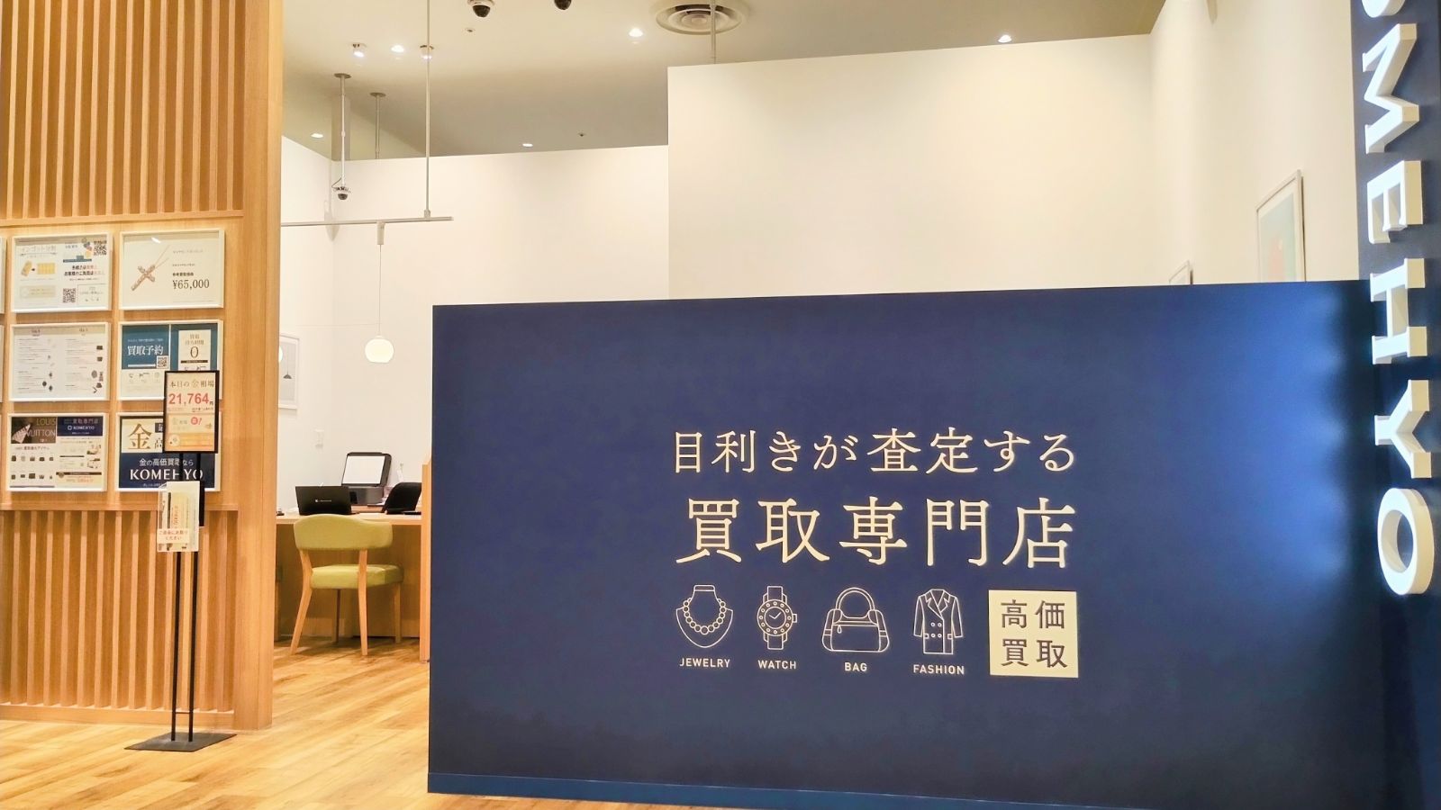 KOMEHYO買取センターアエル仙台