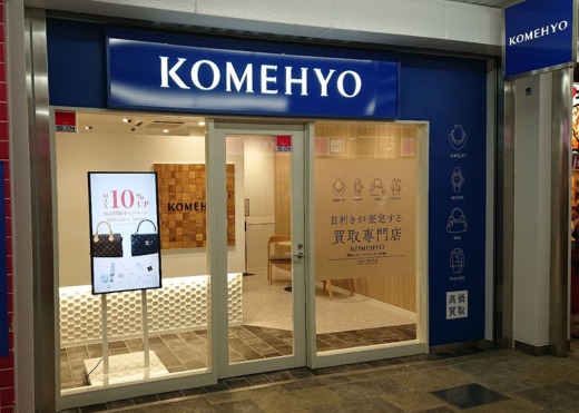 KOMEHYO買取センターメトロセンター南行徳