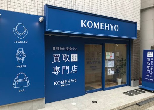 KOMEHYO買取センター仙川