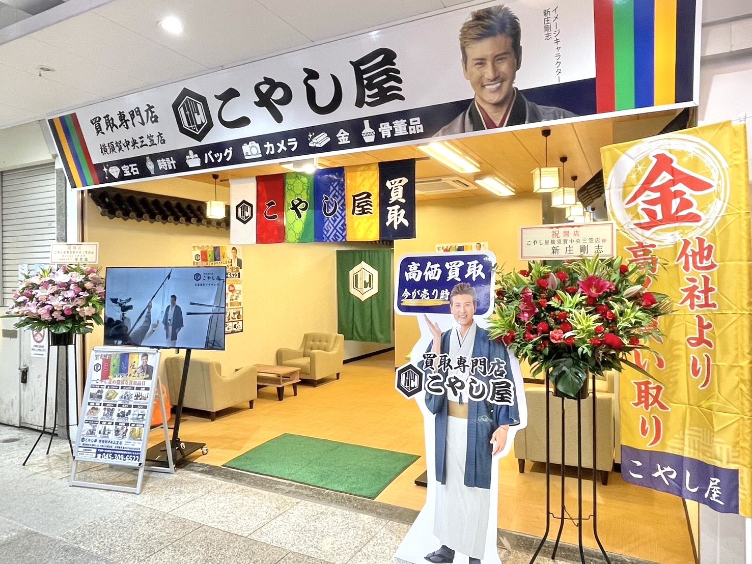 こやし屋 横須賀中央三笠店