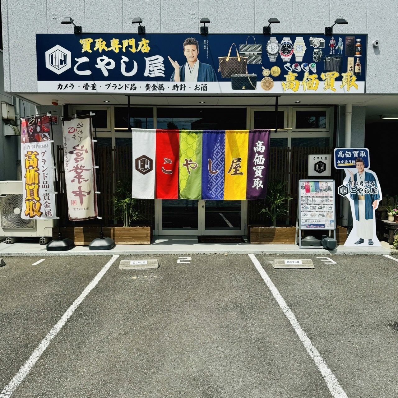 こやし屋 前橋店