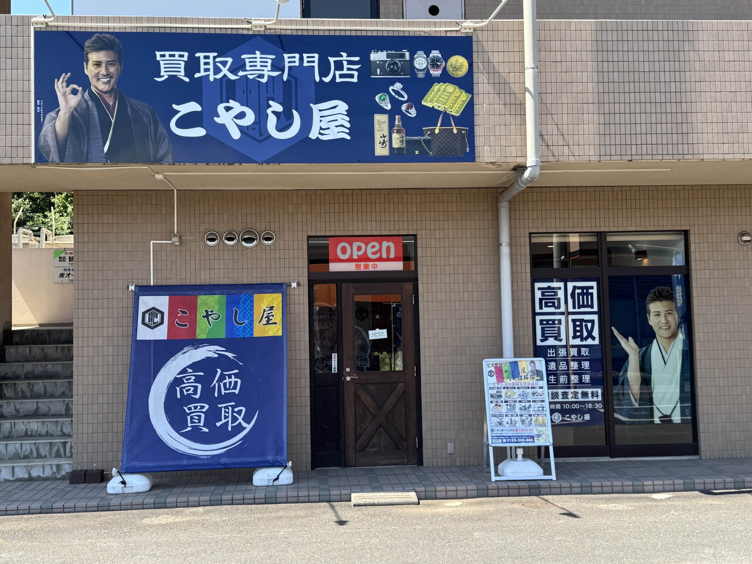 こやし屋 つくば桜店