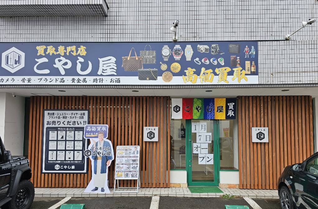 こやし屋 福井二の宮店