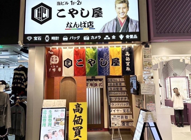 こやし屋 なんば店