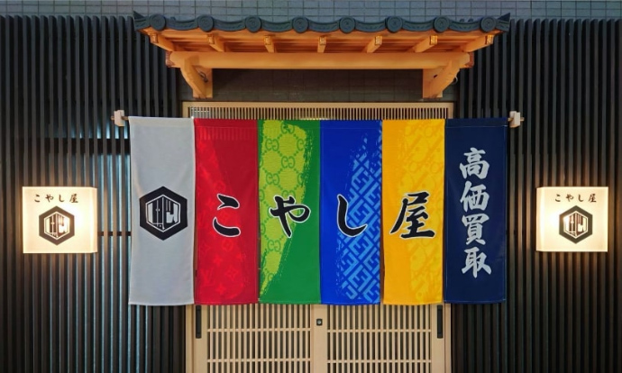 こやし屋 大街道店