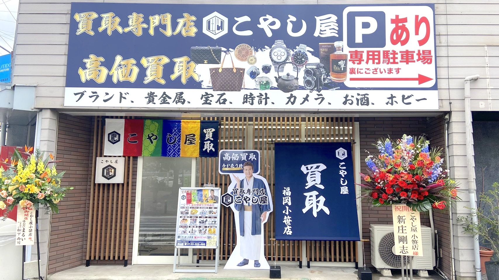 こやし屋 小笹店