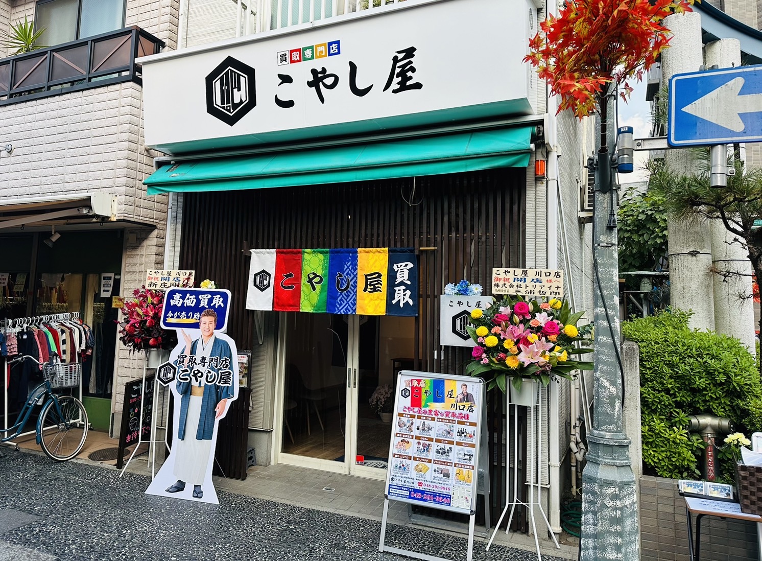 こやし屋 川口店