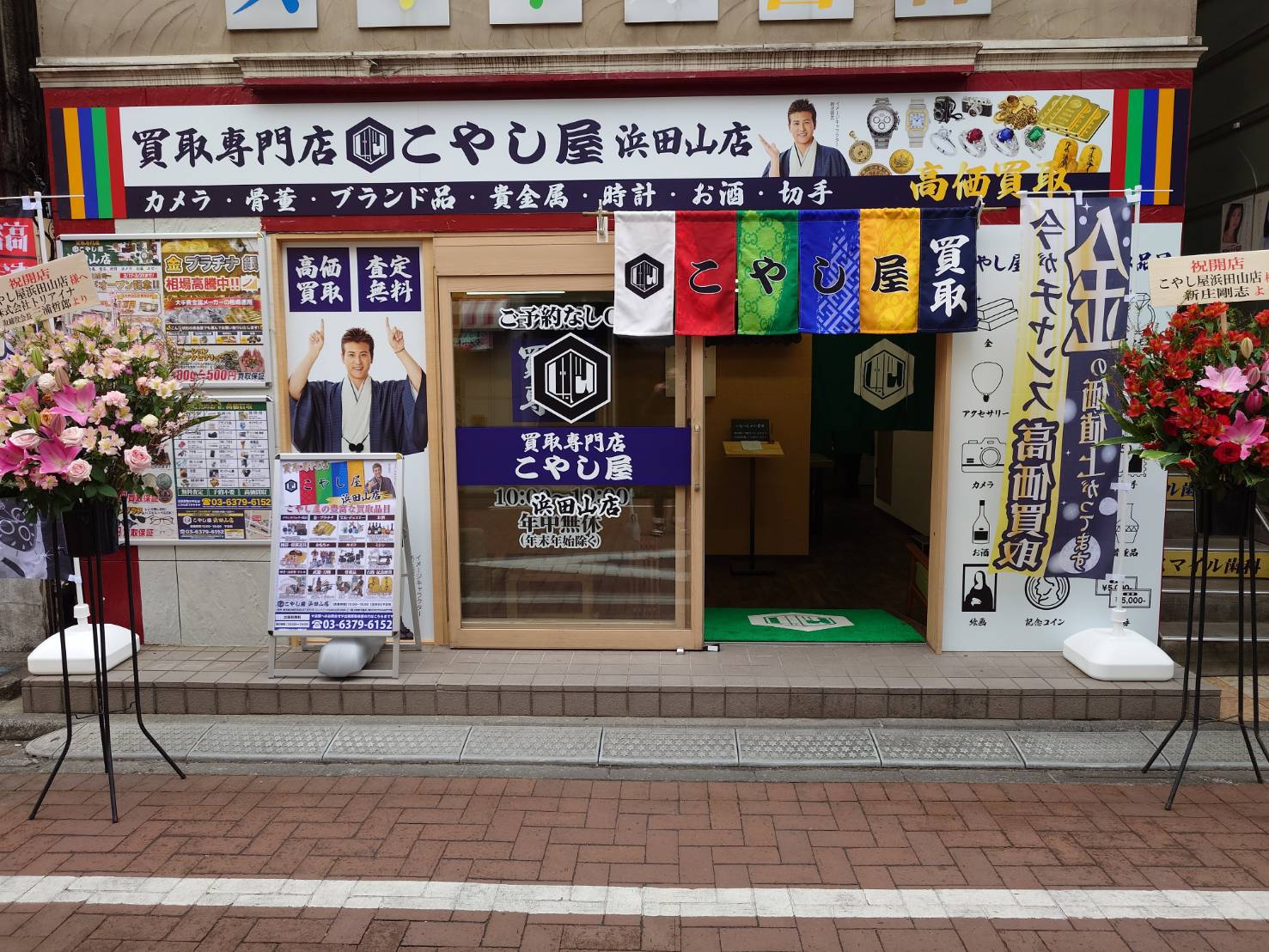 こやし屋 浜田山店